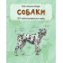 Собаки. Міні-енциклопедія