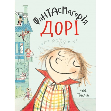 Фантасмагорія Дорі. Книга 1