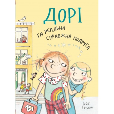 Дорі та реальна справжня подруга. Книга 2