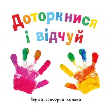 Доторкнися і відчуй. Перша сенсорна книжка