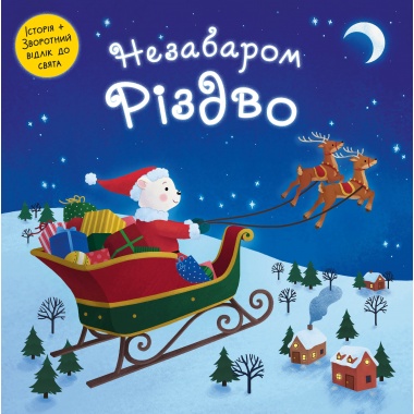 Незабаром Різдво