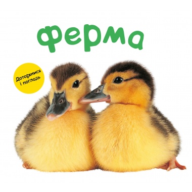 Ферма. Тактильна книга