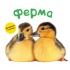 Ферма. Тактильна книга