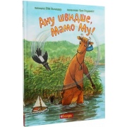 Ану швидше, Мамо Му!