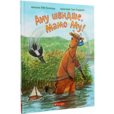 Ану швидше, Мамо Му!