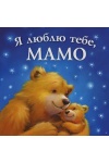 Я люблю тебе, Мамо