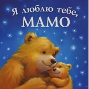 Я люблю тебе, Мамо