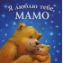 Я люблю тебе, Мамо
