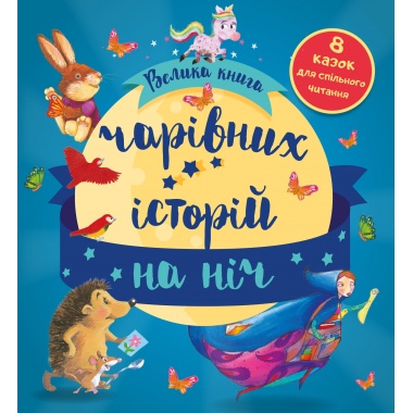 Велика книга чарівних історій на ніч