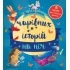 Велика книга чарівних історій на ніч
