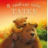 Я люблю тебе, Татку