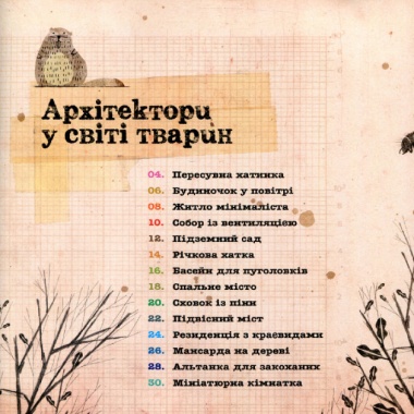 Архітектори у світі тварин