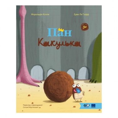 Пан Какулька