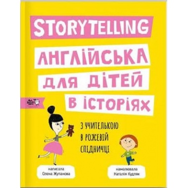 Story telling. Англійська для дітей в історіях