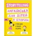 Story telling. Англійська для дітей в історіях