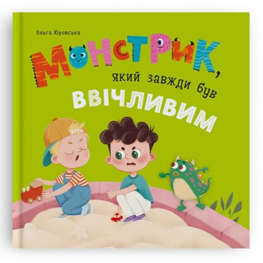 Монстрик, який завжди був ввічливим