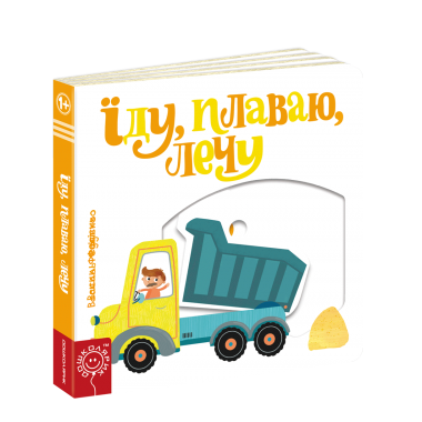 Їду, плаваю, лечу