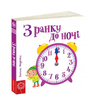 З ранку до ночі