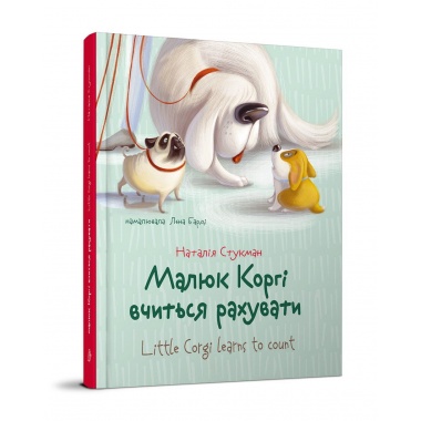 Малюк Коргі вчиться рахувати