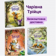 Комплект Чарівна Трійця + Безкоштовна доставка!