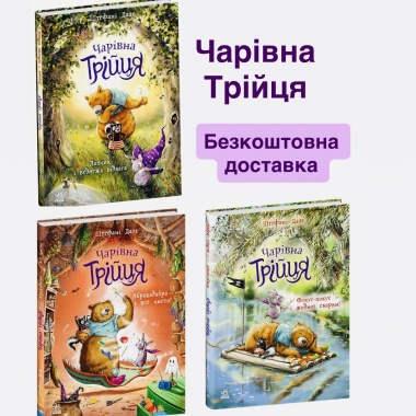 Комплект Чарівна Трійця + Безкоштовна доставка!