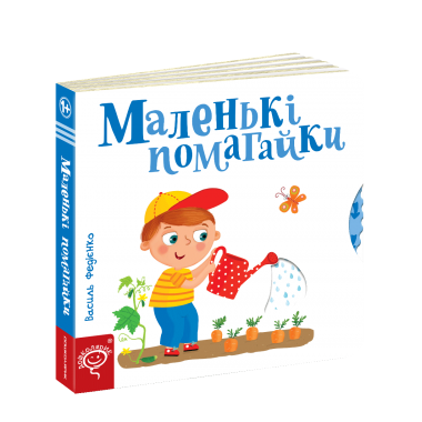 Маленькі помагайки