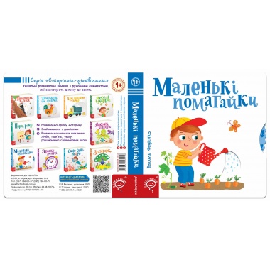 Маленькі помагайки