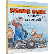 Мулле Мек майструє автомобіль