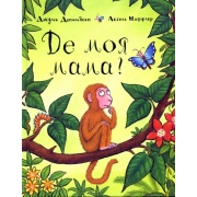 Де моя мама?