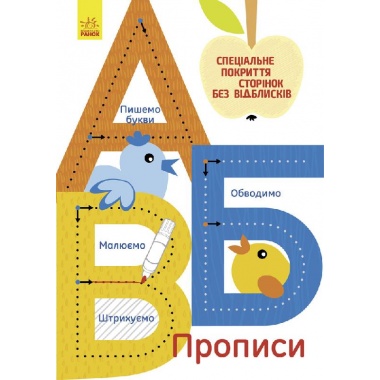 Багаторазові прописи. А,Б,В