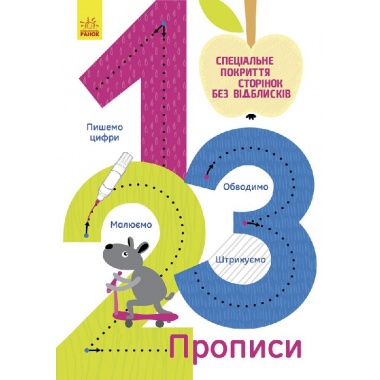 Багаторазові прописи. 1,2,3