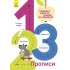 Багаторазові прописи. 1,2,3