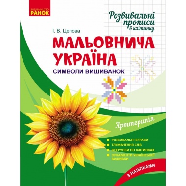 Мальовнича Україна. Розвивальні прописи в клітинку. Символи вишиванок