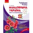 Мальовнича Україна. Розвивальні прописи в клітинку. Квіти на вишиванках