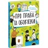 Мої права. Про права та обов'язки: твій довідник з громадянства