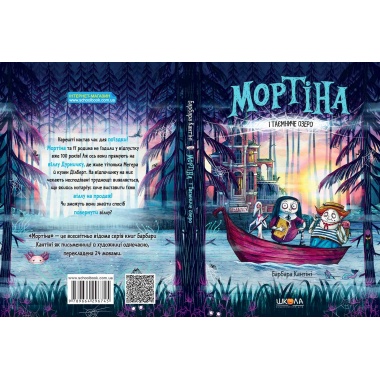 Мортіна і таємниче озеро. Книга 4