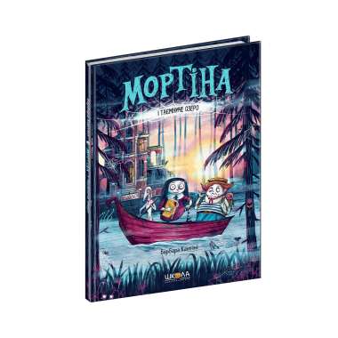 Мортіна і таємниче озеро. Книга 4