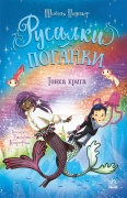Русалки-поганки. Тонка крига. Книга 3