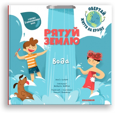 Рятуй Землю. Вода
