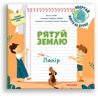 Рятуй Землю. Папір