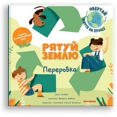 Рятуй Землю. Переробка
