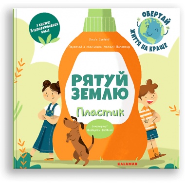 Рятуй Землю. Пластик