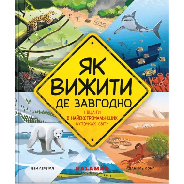 Як вижити де завгодно