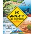 Як вижити де завгодно