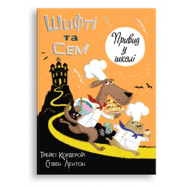 Шифті та Сем. Привид у школі