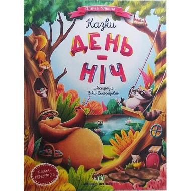 Казки день-ніч