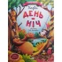 Казки день-ніч