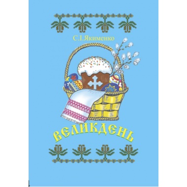 Великдень