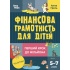 Фінансова грамотність для дітей. 5–7 років. Перший крок до мільйона
