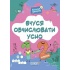 Вчуся обчислювати усно. 1-2 клас